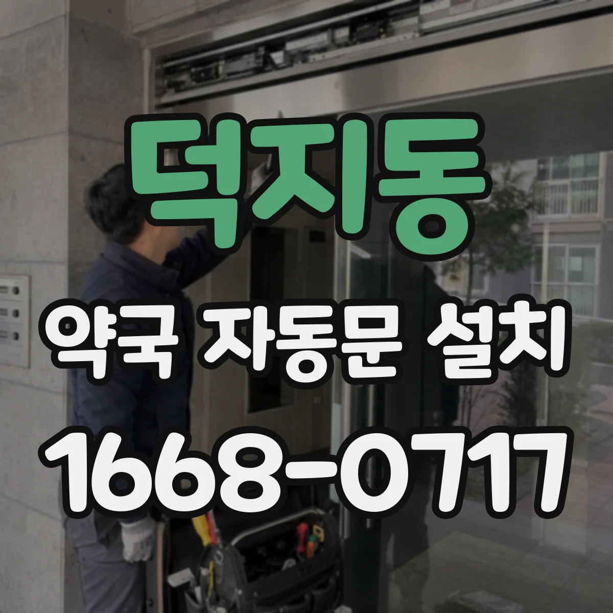 덕지동 약국 자동문 설치