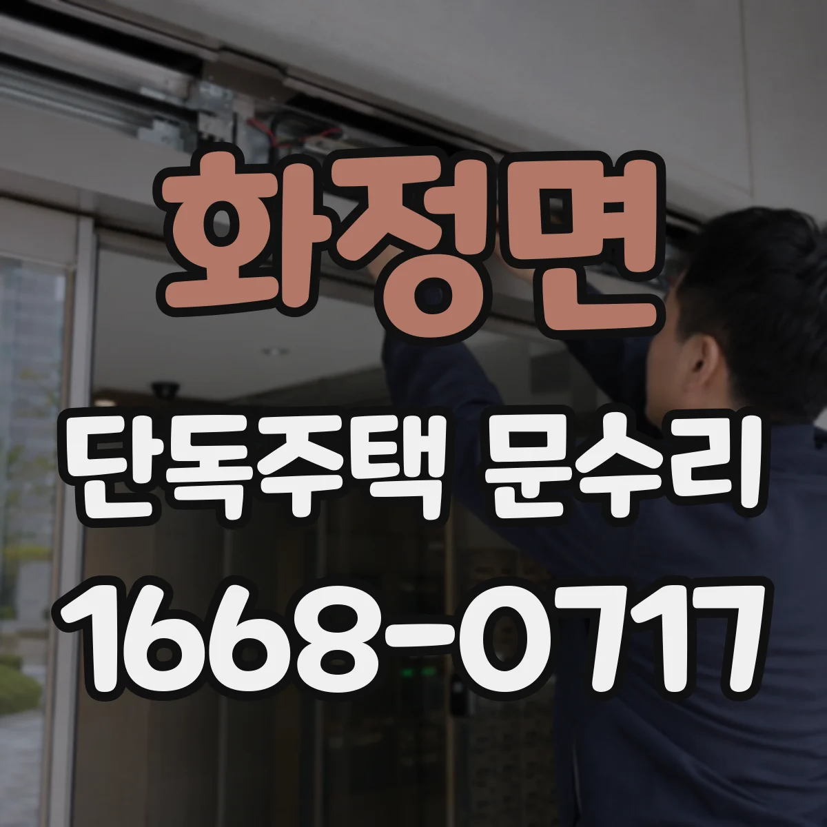 화정면 단독주택 문수리