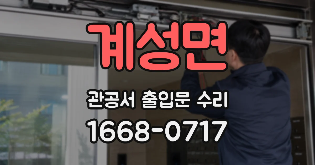 계성면 관공서 출입문 수리
