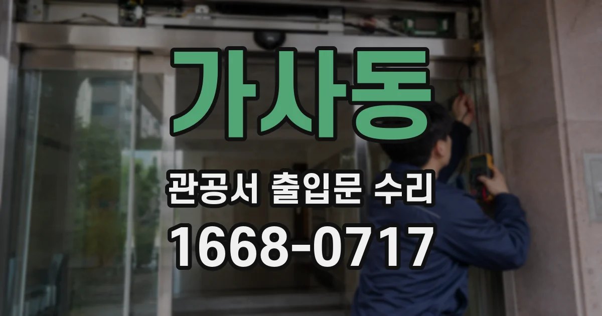 가사동 관공서 출입문 수리
