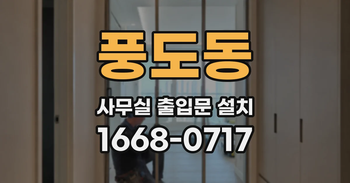 풍도동 사무실 출입문 설치