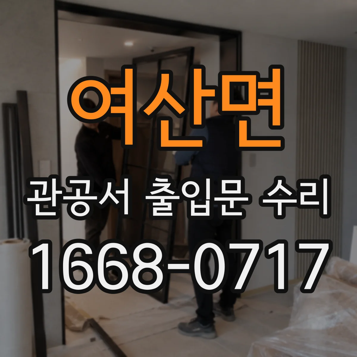 여산면 관공서 출입문 수리