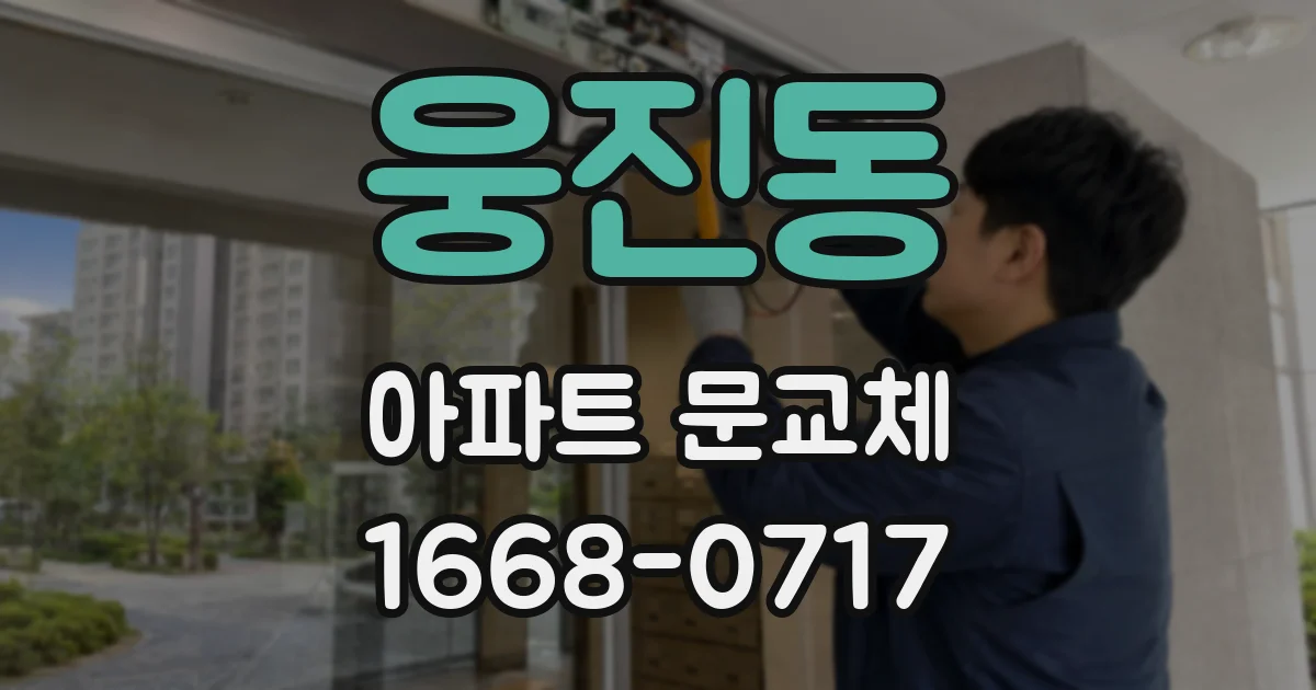 웅진동 아파트 문교체