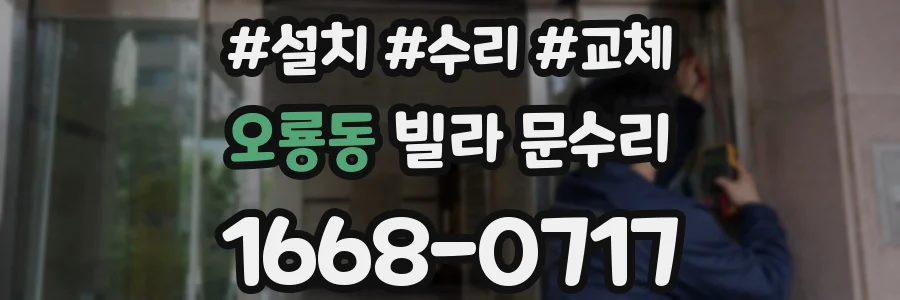 오룡동 빌라 문수리
