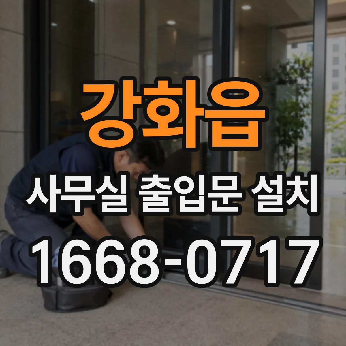 강화읍 사무실 출입문 설치