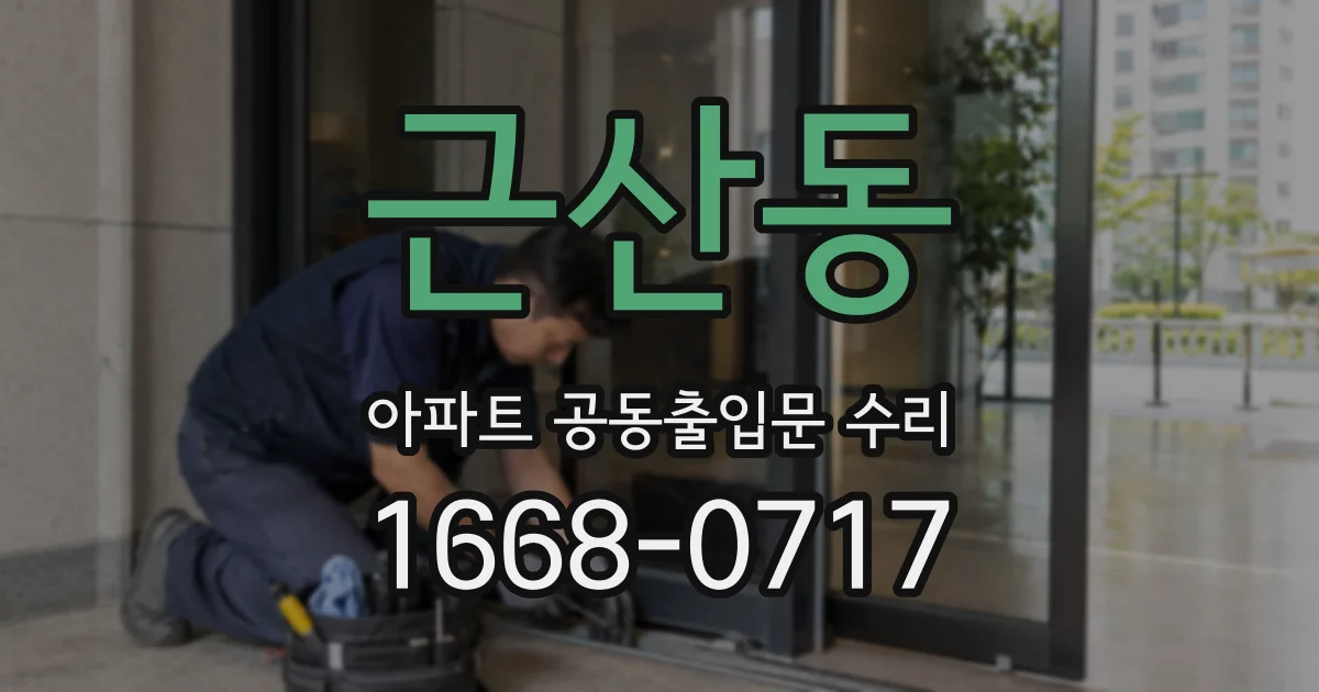 근산동 아파트 공동출입문 수리