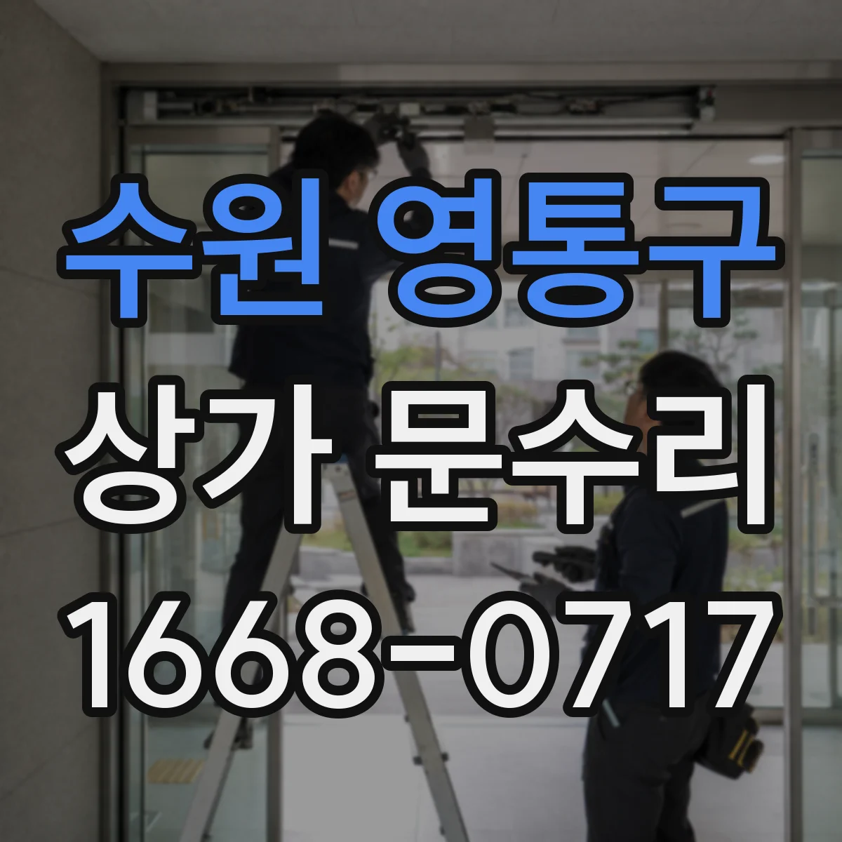 수원 영통구 상가 문수리