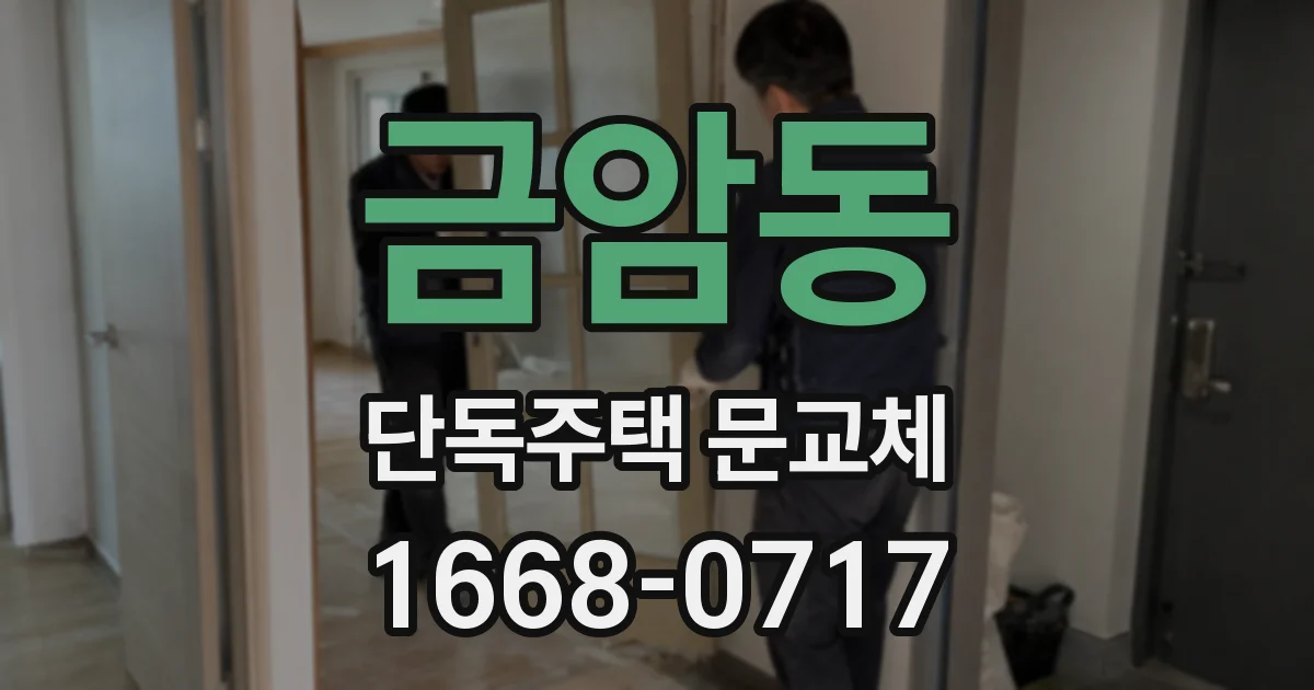 금암동 단독주택 문교체