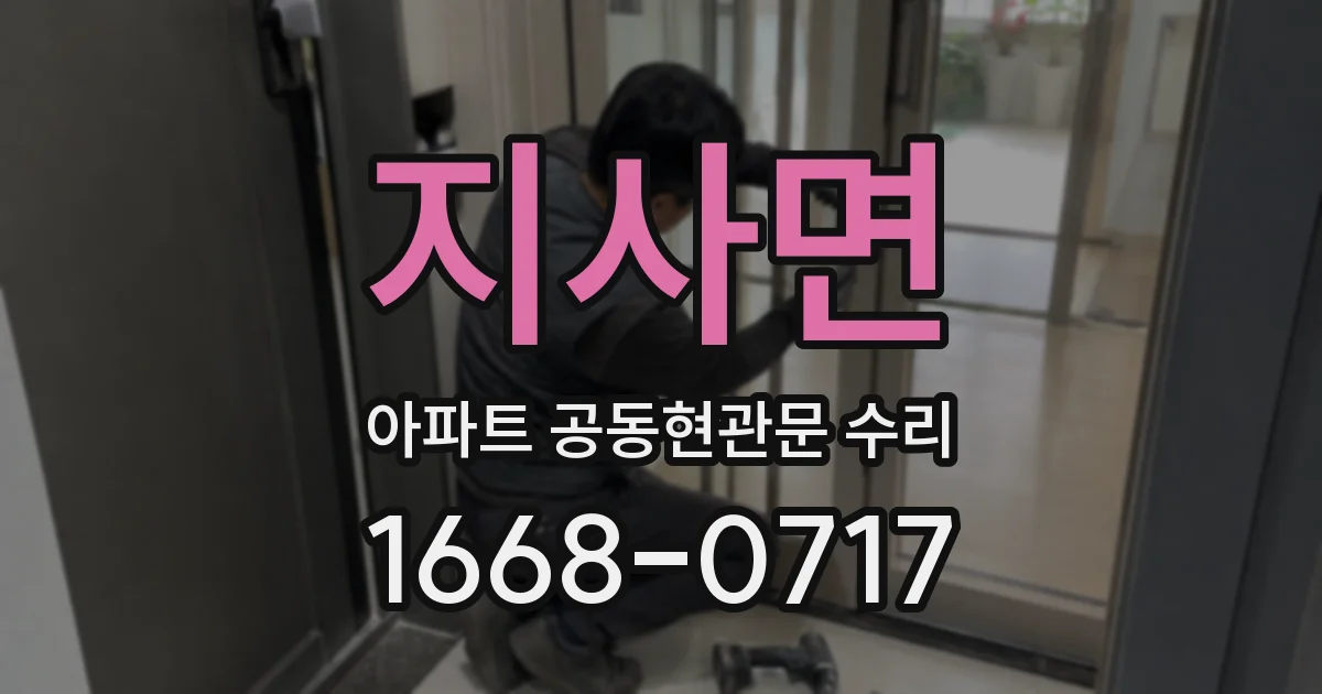 지사면 아파트 공동현관문 수리