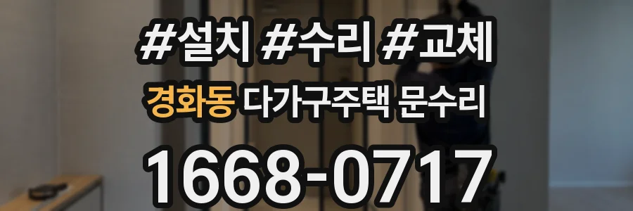 경화동 다가구주택 문수리