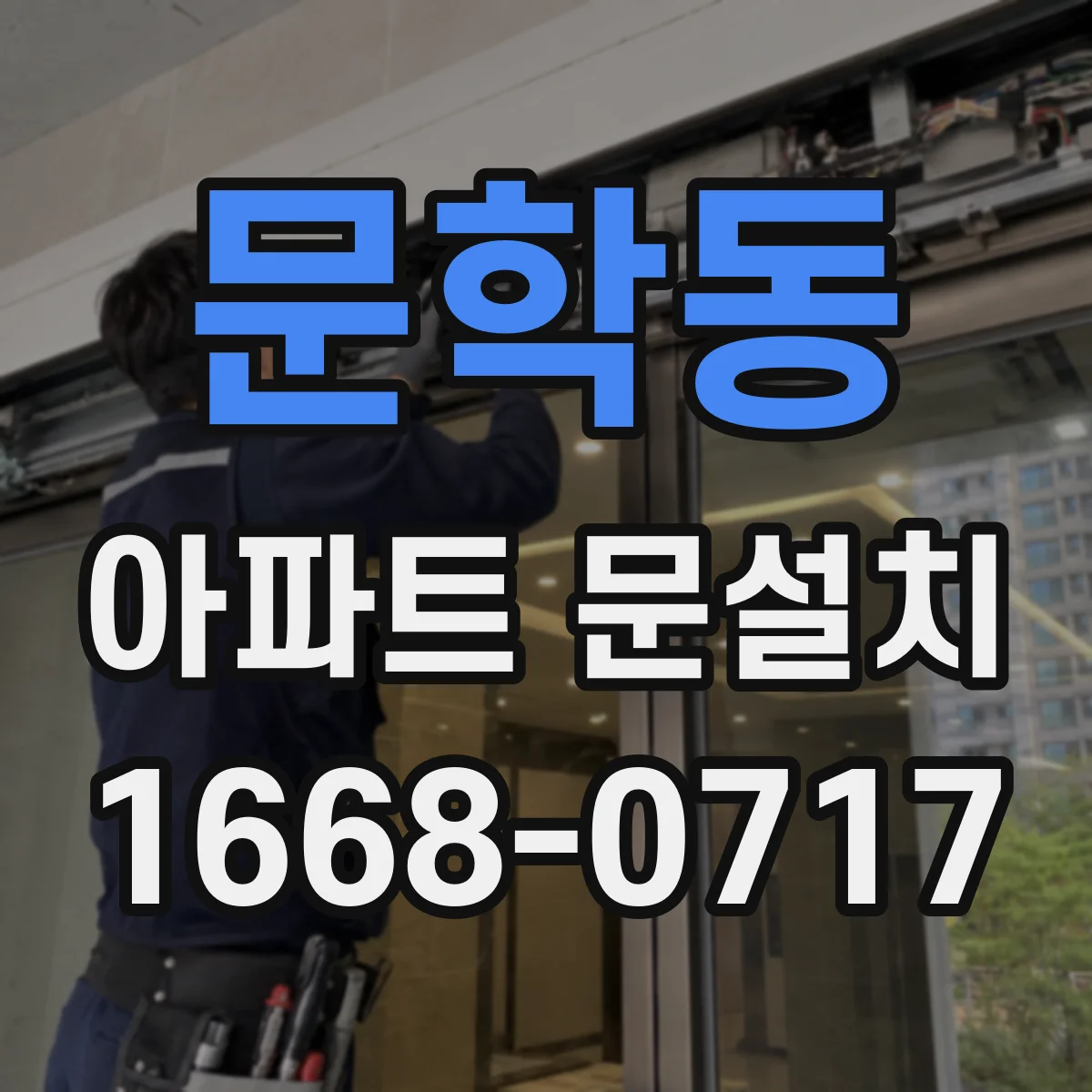 문학동 아파트 문설치