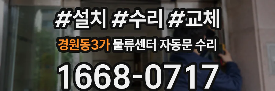 경원동3가 물류센터 자동문 수리