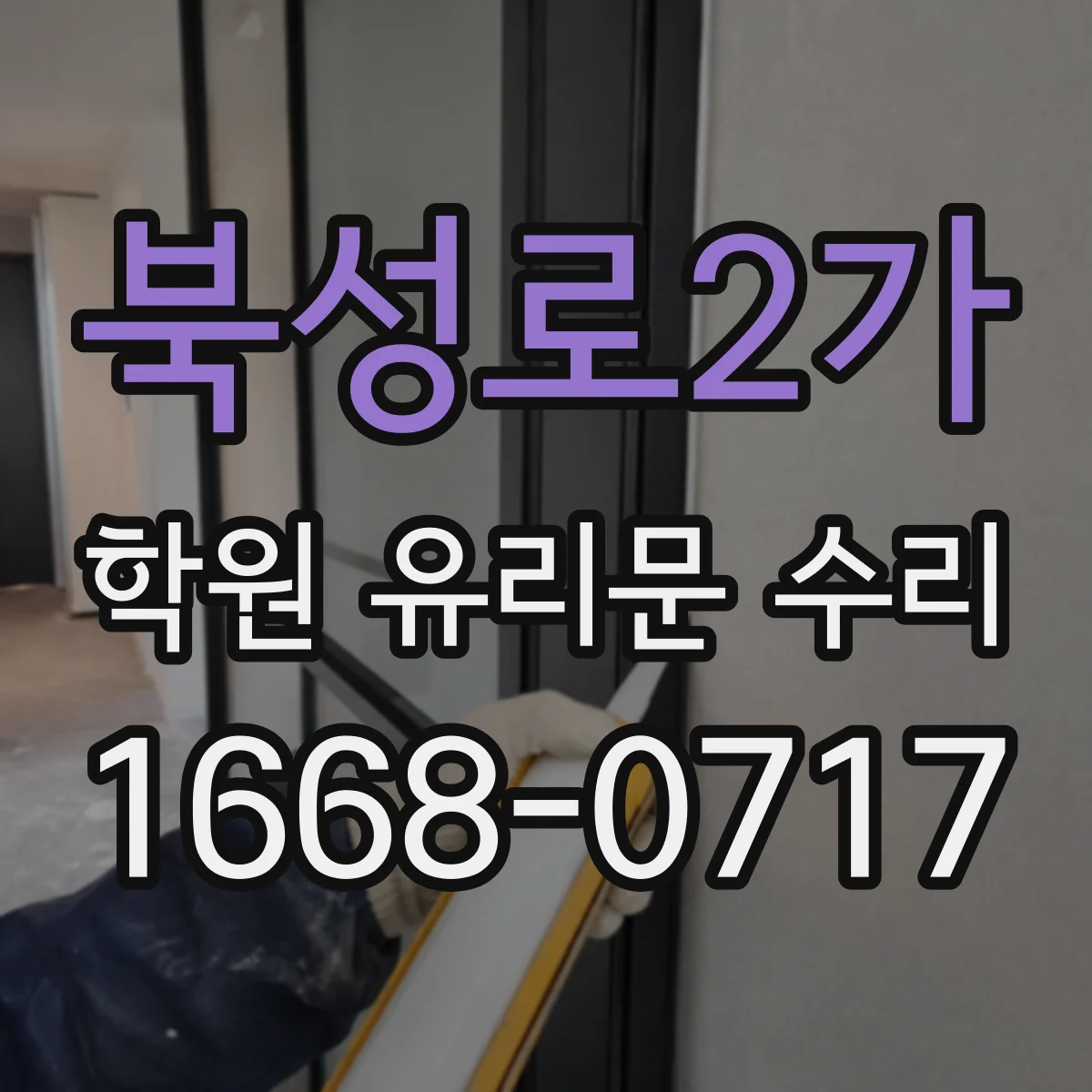 북성로2가 학원 유리문 수리