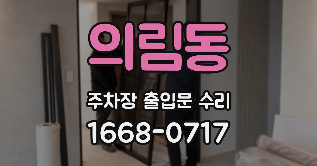 의림동 주차장 출입문 수리