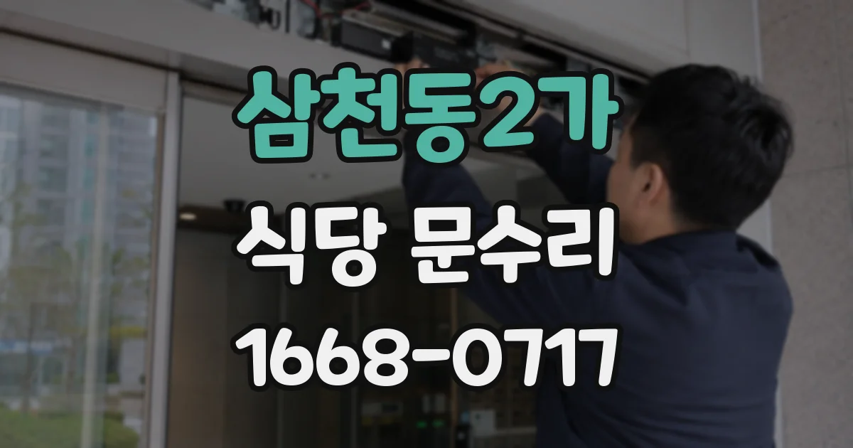 삼천동2가 식당 문수리