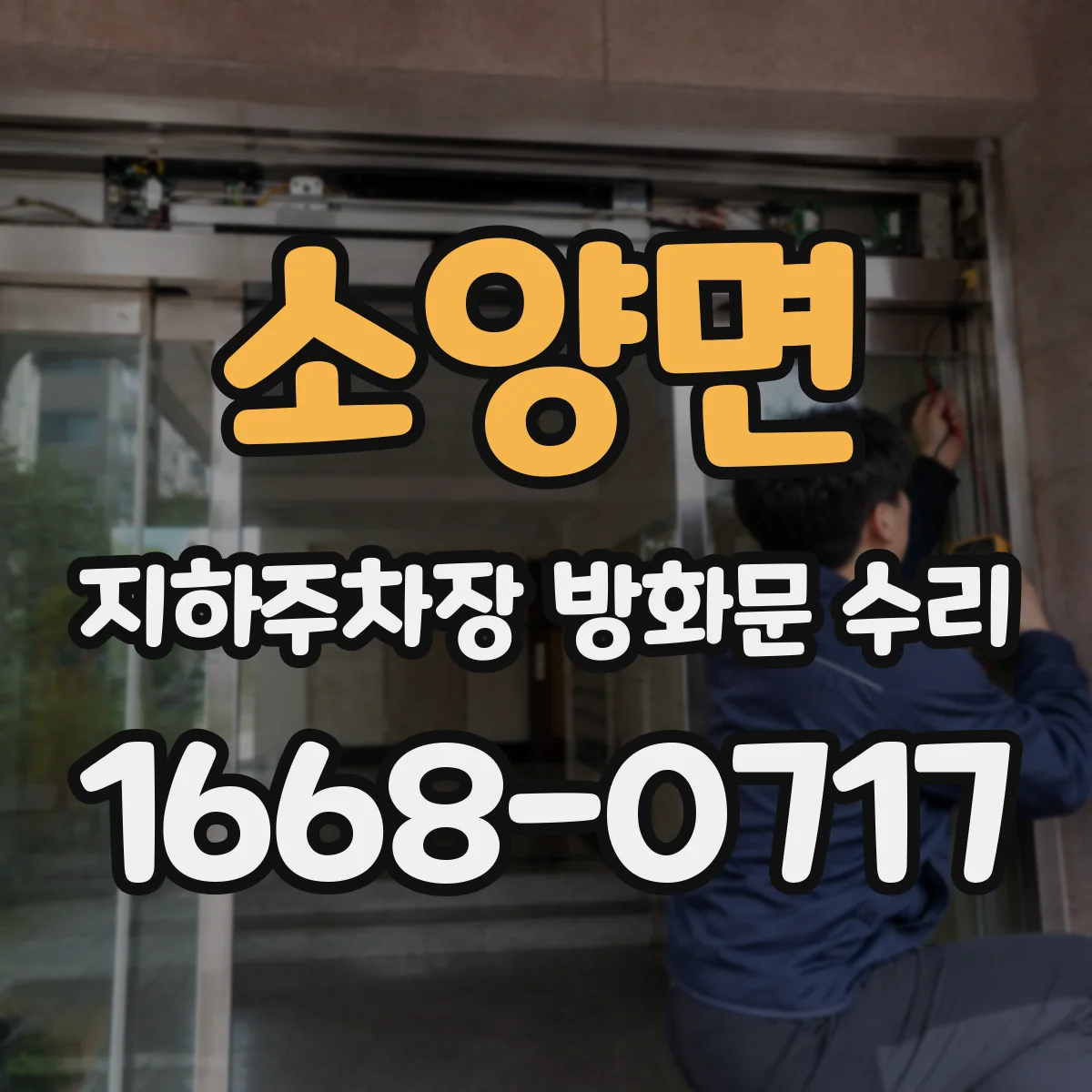 소양면 지하주차장 방화문 수리
