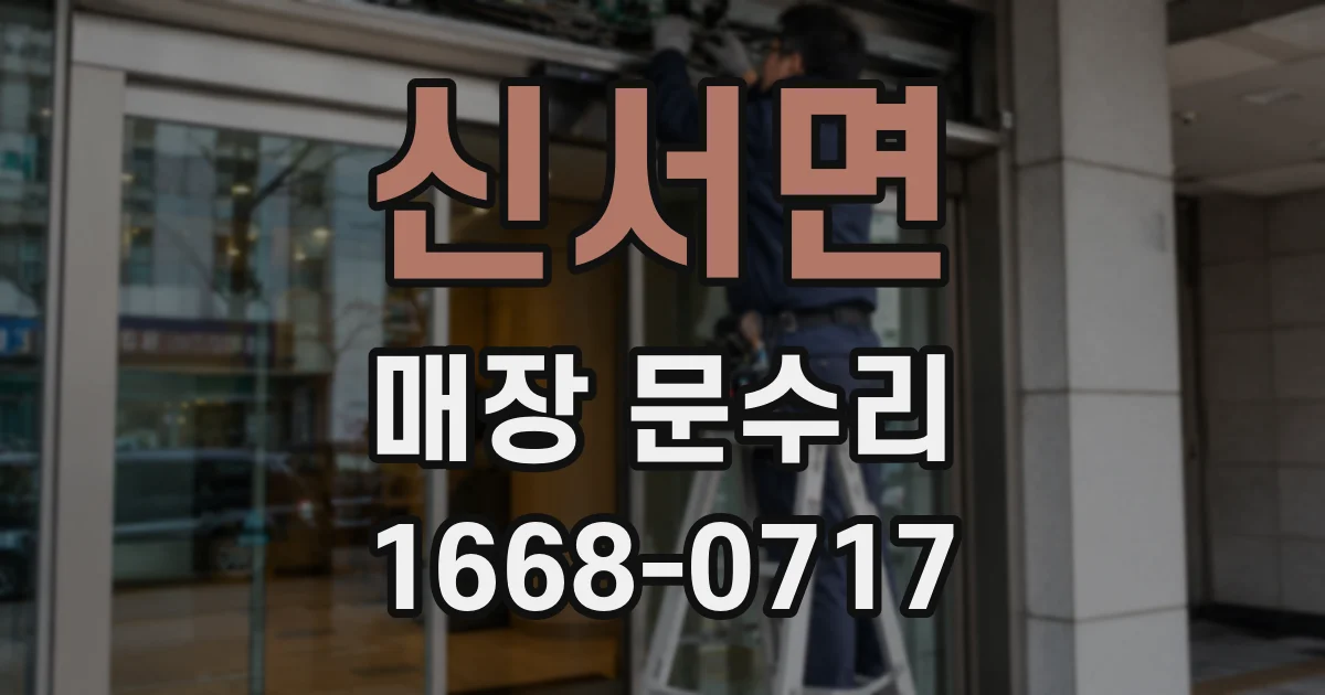 신서면 매장 문수리