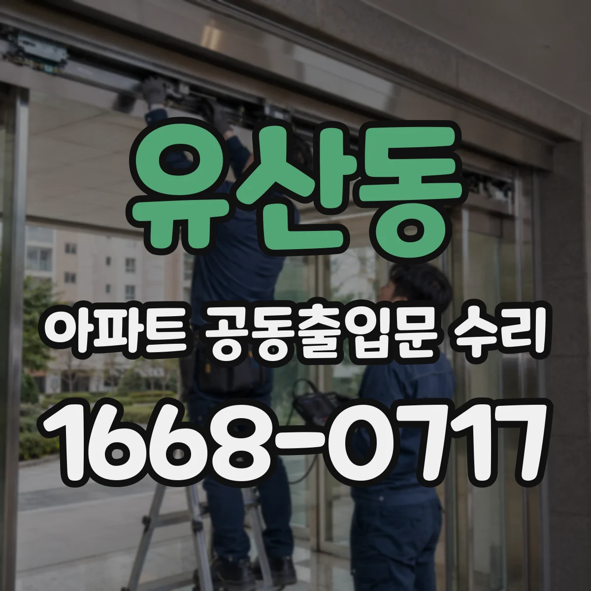 유산동 아파트 공동출입문 수리