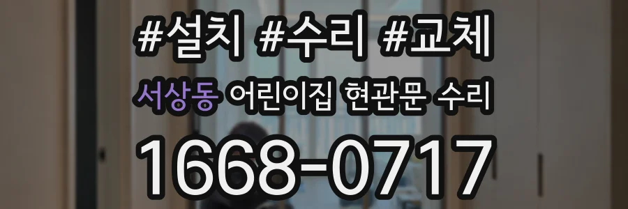 서상동 어린이집 현관문 수리