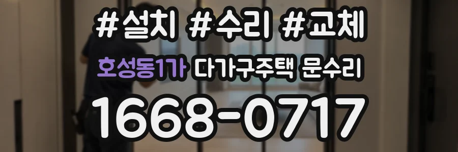 호성동1가 다가구주택 문수리