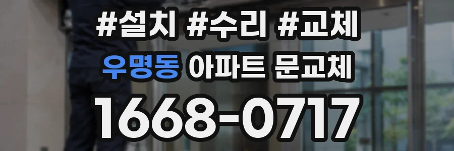 우명동 아파트 문교체