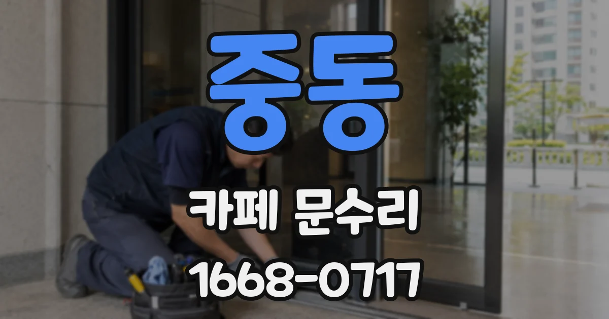 중동 카페 문수리