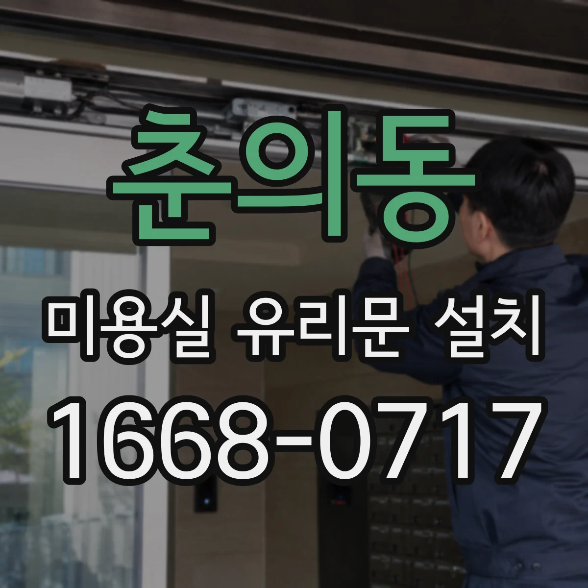 춘의동 미용실 유리문 설치