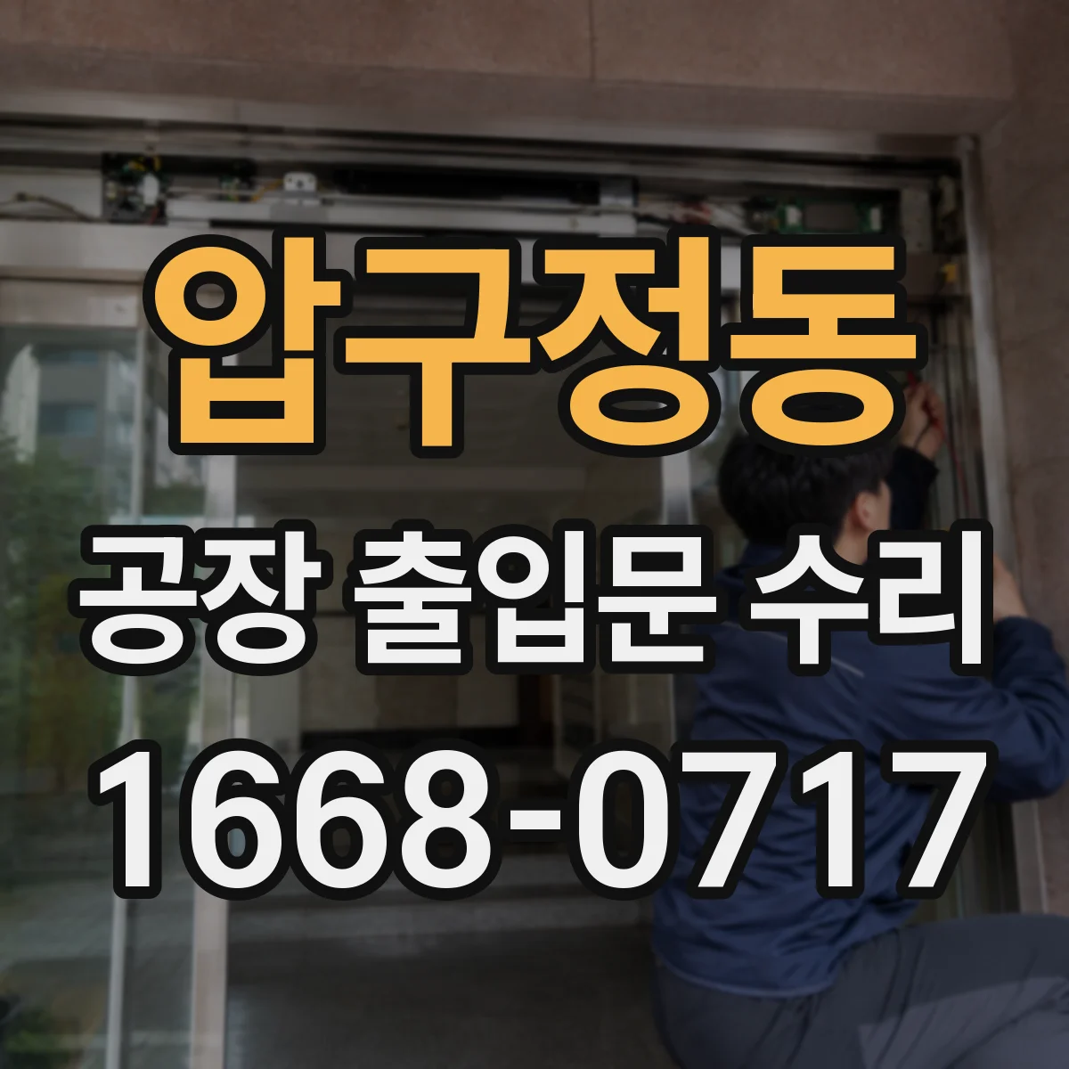 압구정동 공장 출입문 수리