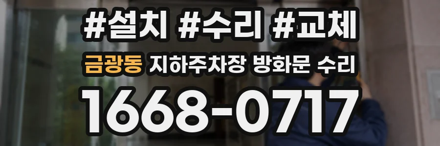 금광동 지하주차장 방화문 수리