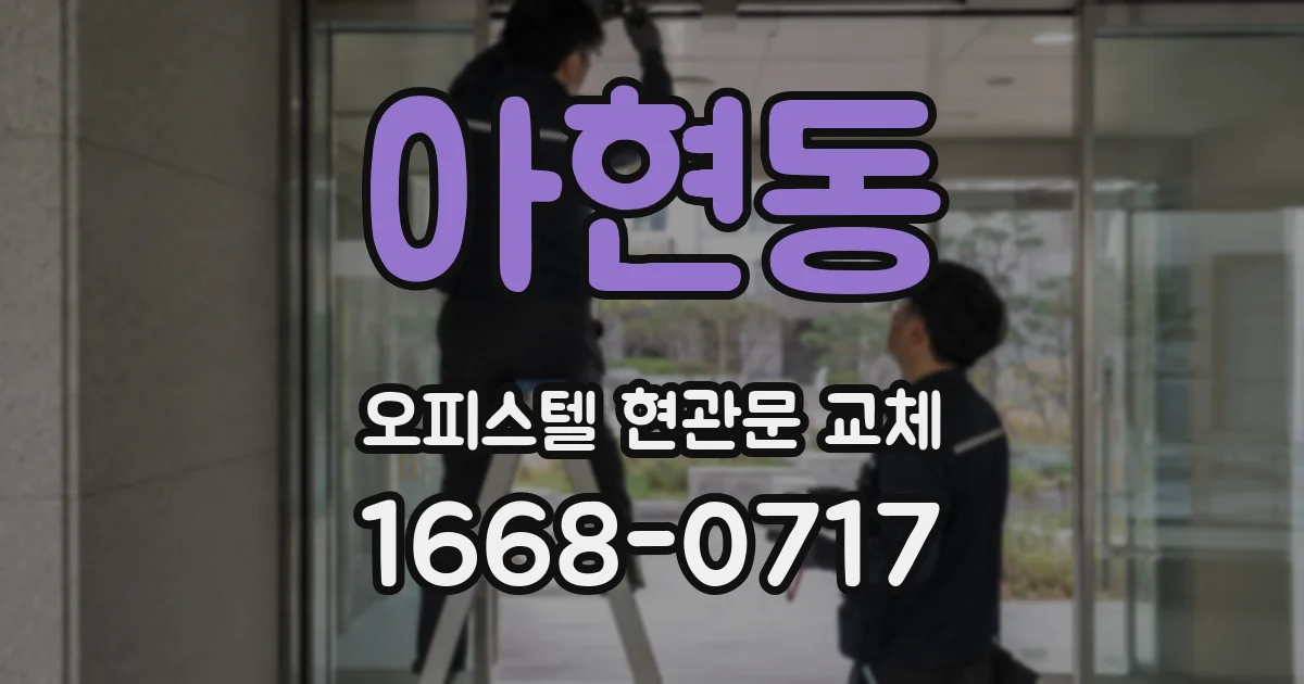 아현동 오피스텔 현관문 교체