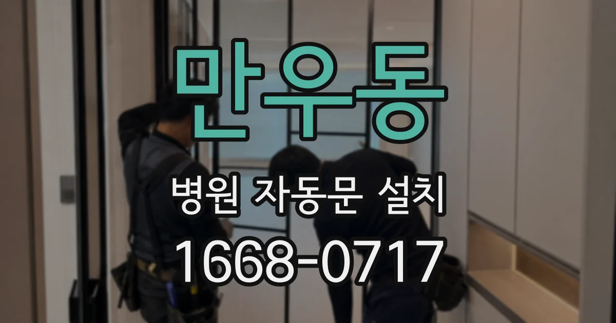 만우동 병원 자동문 설치