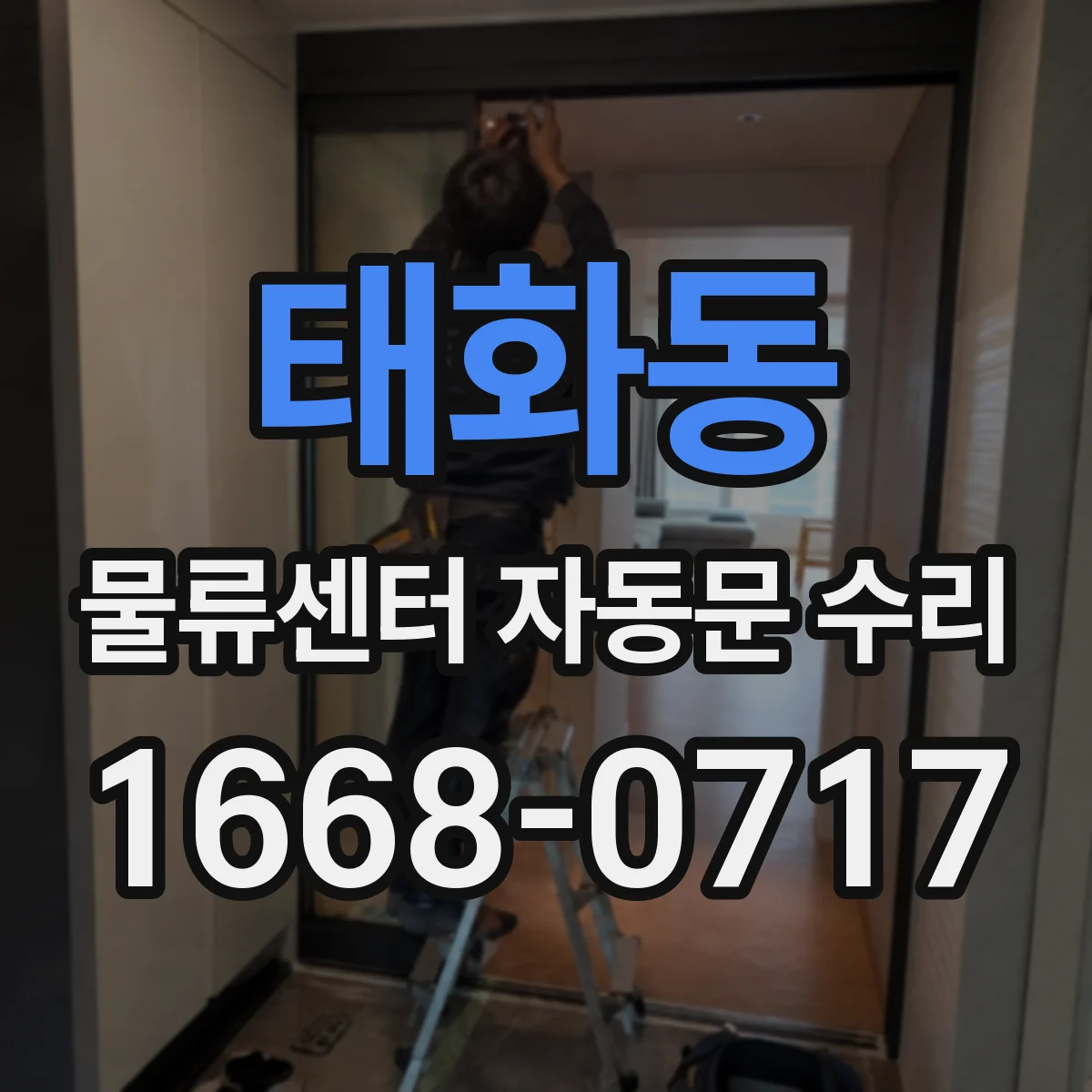 태화동 물류센터 자동문 수리