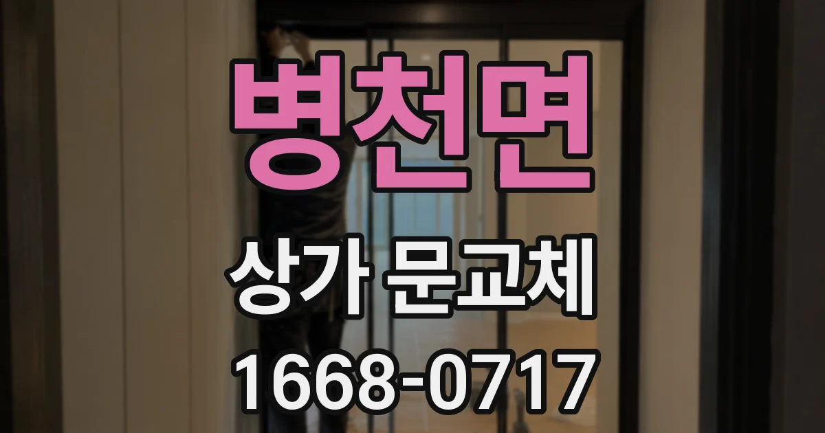 병천면 상가 문교체