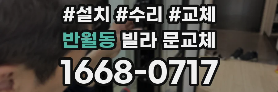 반월동 빌라 문교체