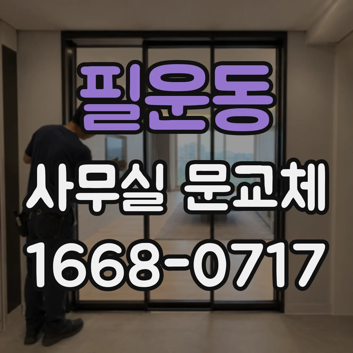 필운동 사무실 문교체 문짝 하부 간섭 체크로 걸려 넘어질 위험 낮추기