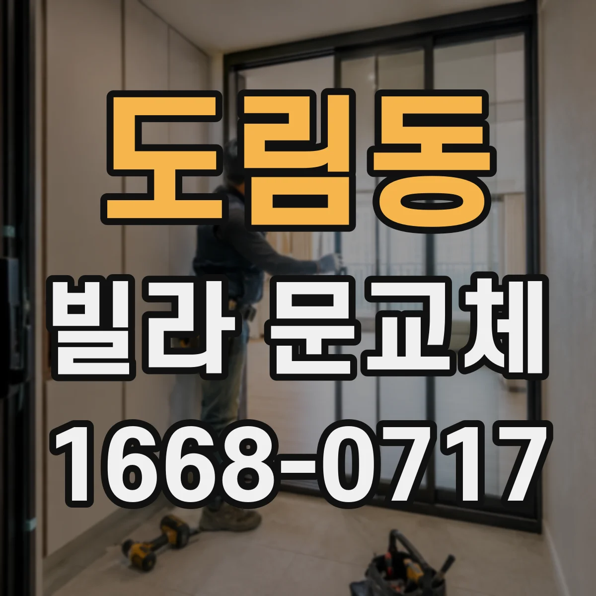 도림동 빌라 문교체