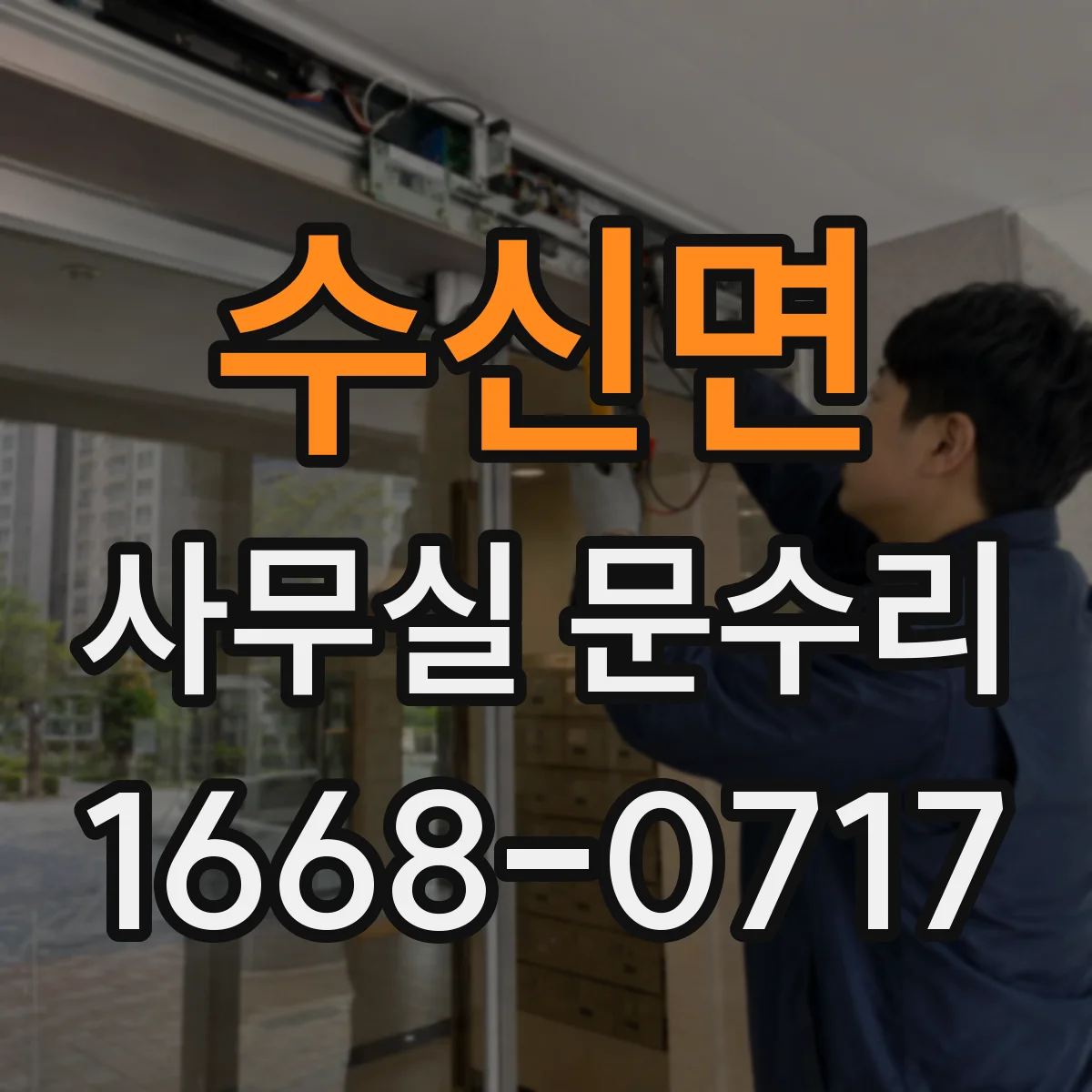 수신면 사무실 문수리