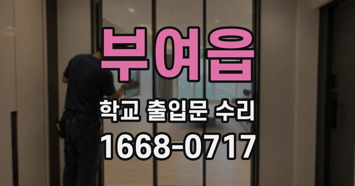 부여읍 학교 출입문 수리