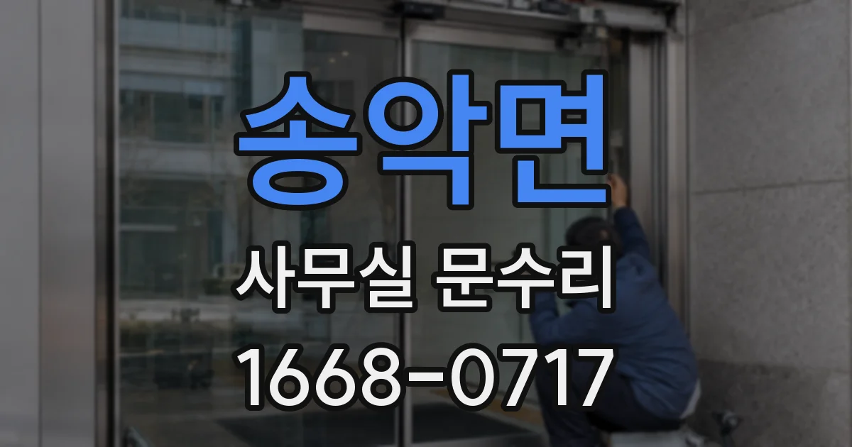 송악면 사무실 문수리