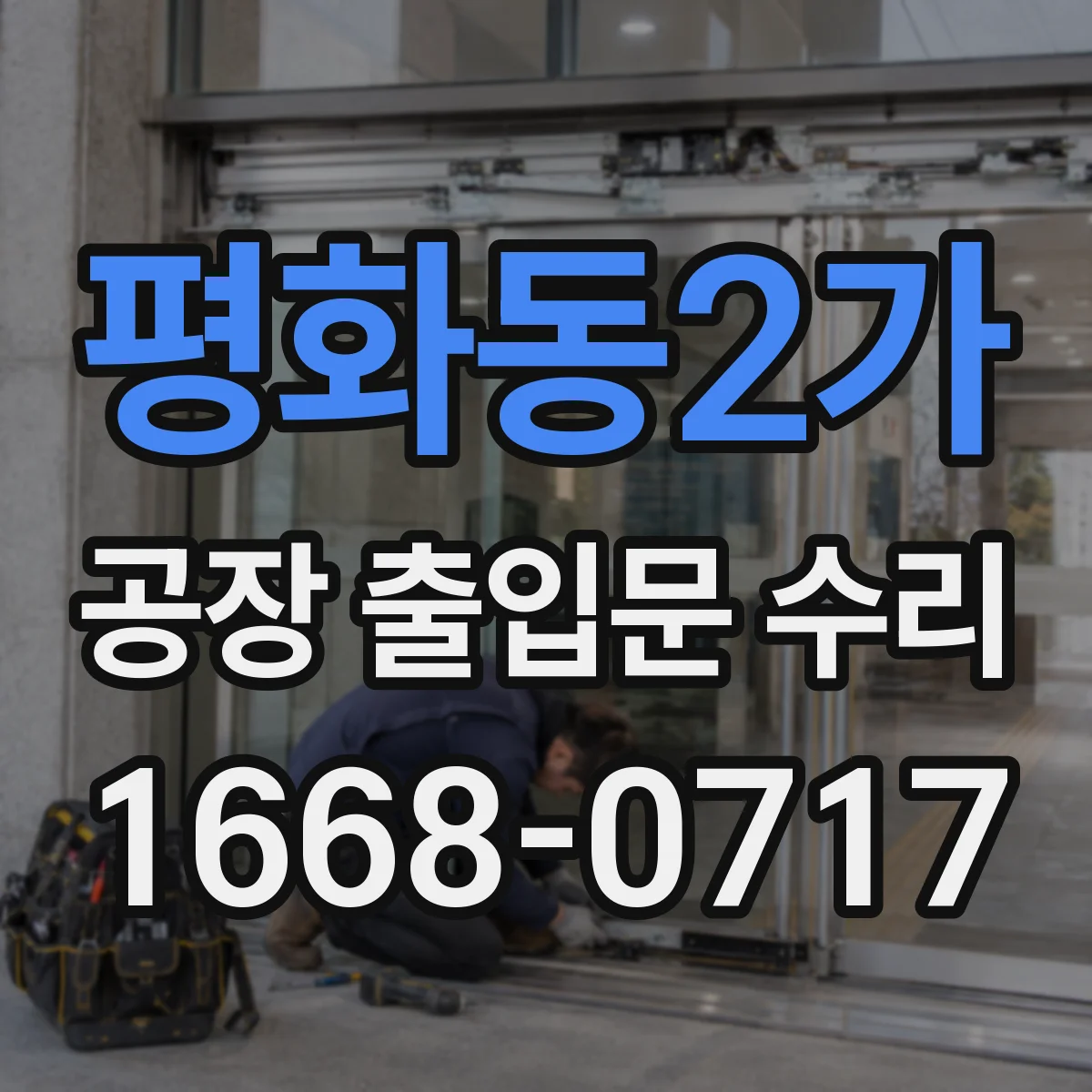 평화동2가 공장 출입문 수리