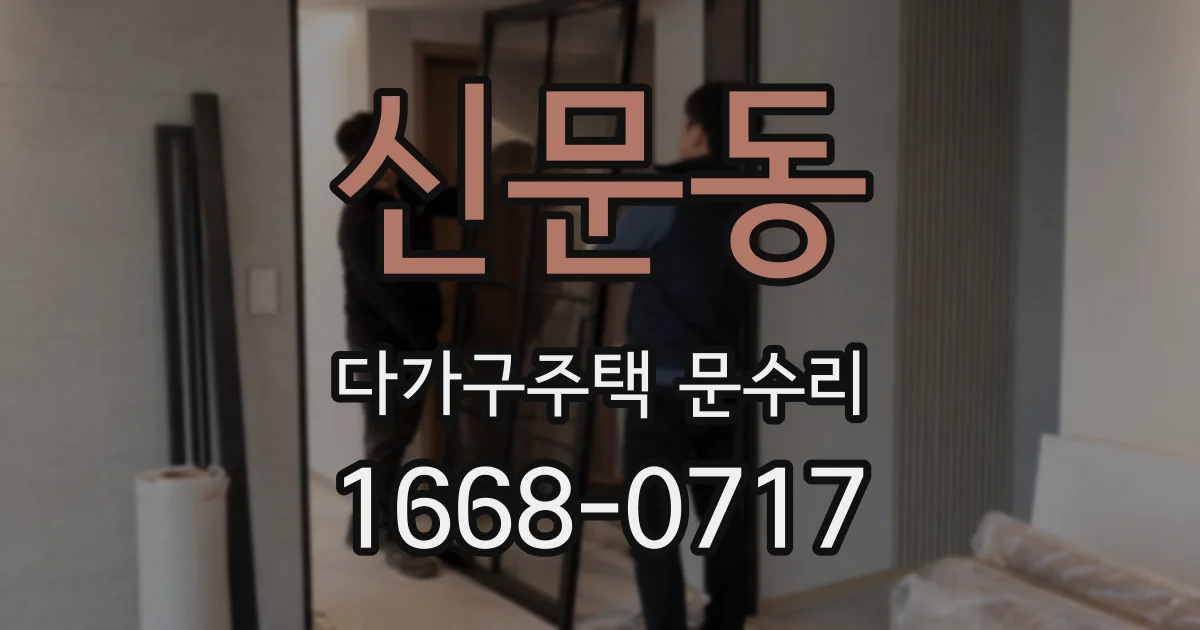 신문동 다가구주택 문수리