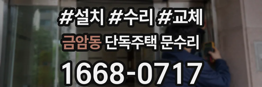 금암동 단독주택 문수리