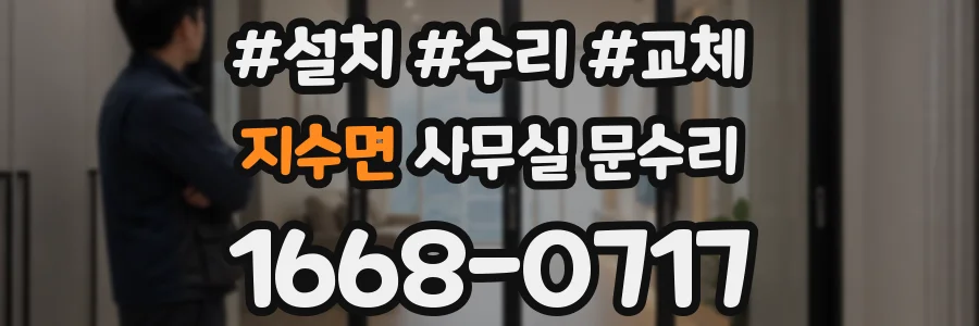 지수면 사무실 문수리