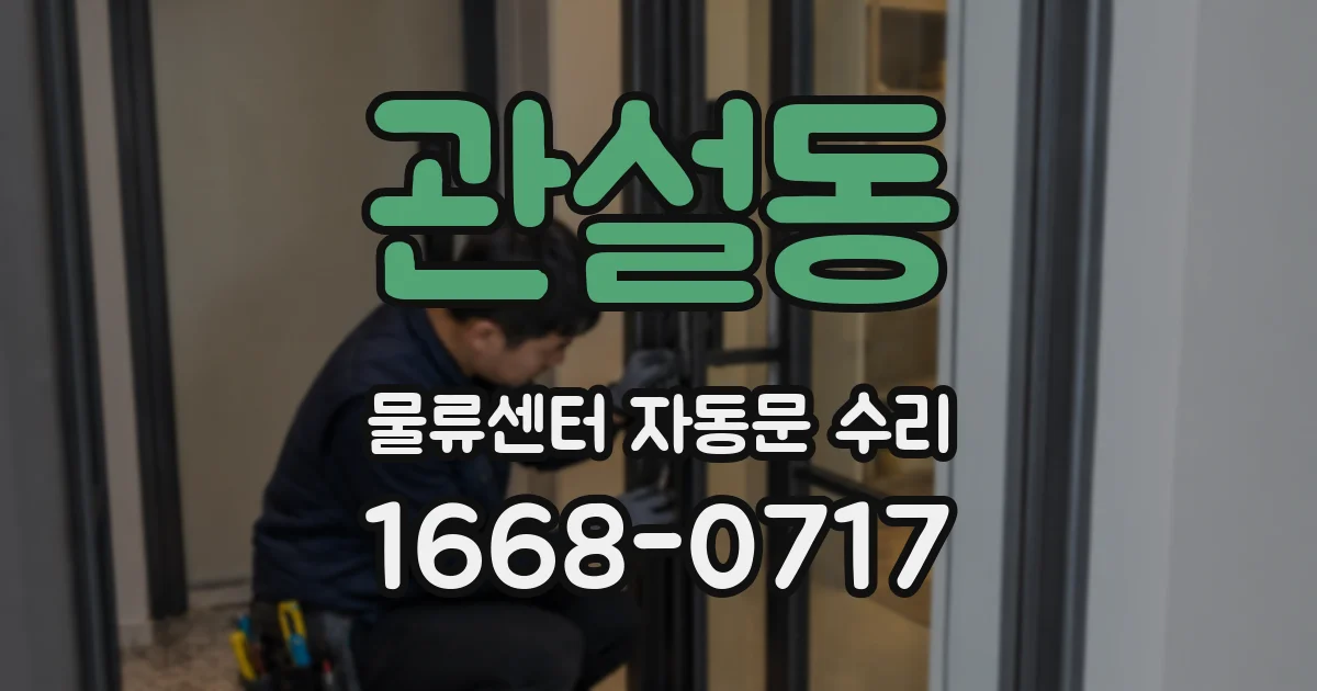 관설동 물류센터 자동문 수리