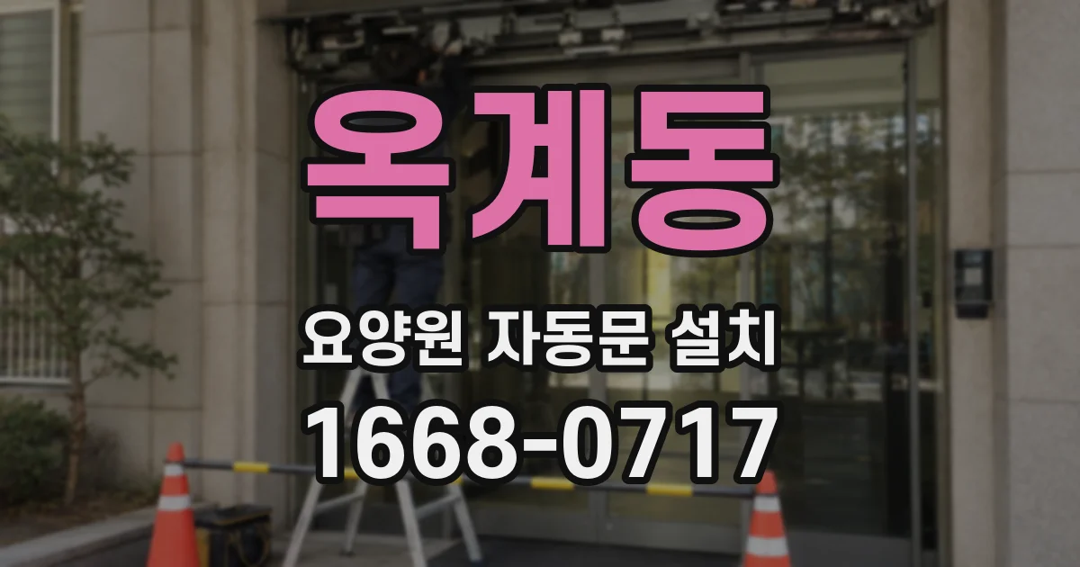 옥계동 요양원 자동문 설치