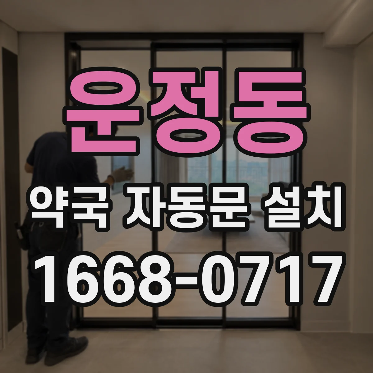 운정동 약국 자동문 설치