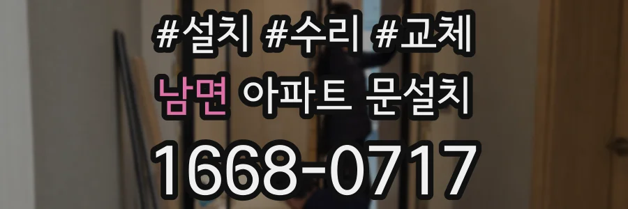 남면 아파트 문설치