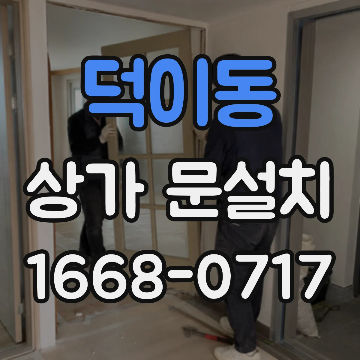 덕이동 상가 문설치