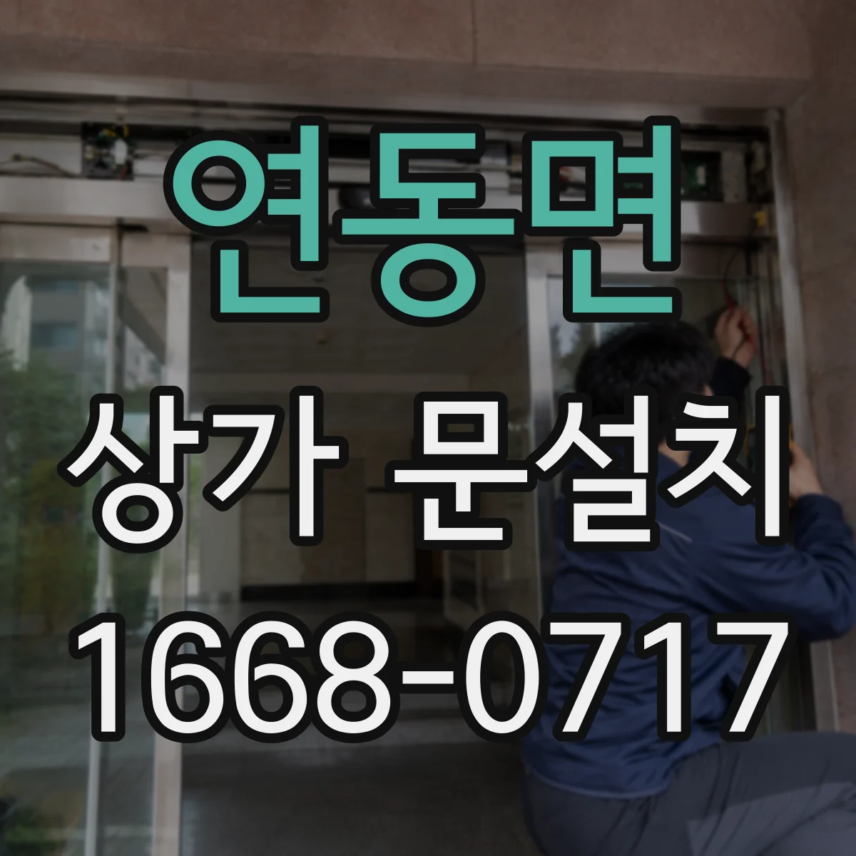 연동면 상가 문설치