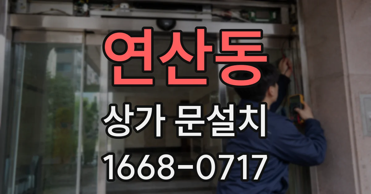 연산동 상가 문설치